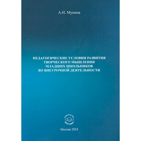 Фото Педагогические условия развития творческого мышления младших школьников во внеурочной деятельности