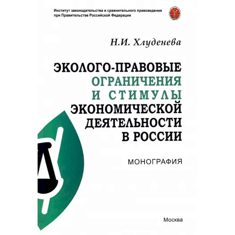 Фото Эколого-правовые ограничения и стимулы экономической деятельности в России. Монография