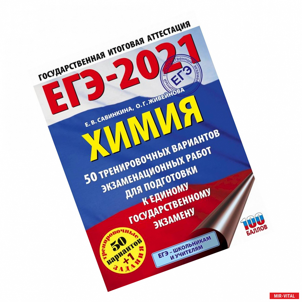 Фото ЕГЭ-2021. Химия (60x84/8) 50 тренировочных вариантов экзаменационных работ для подготовки к единому государственному