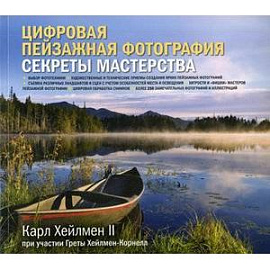 Цифровая пейзажная фотография. Секреты мастерства