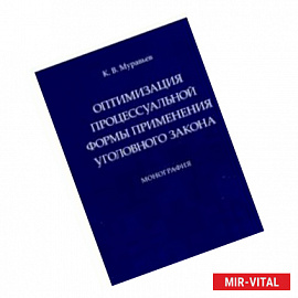 Оптимизация процессуальной формы применения уголовного закона