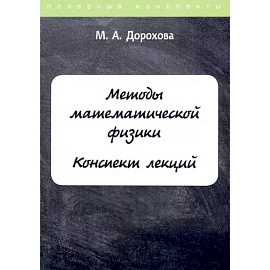 Методы математической физики. Конспект лекций