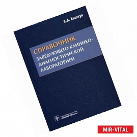 Справочник заведующего клинико-диагностической лабораторией