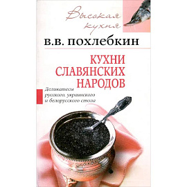 Кухни славянских народов Кухни славянских народов