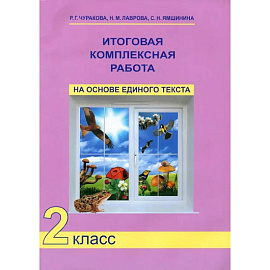Итоговая комплексная работа на основе единого текста. 2 класс. ФГОС