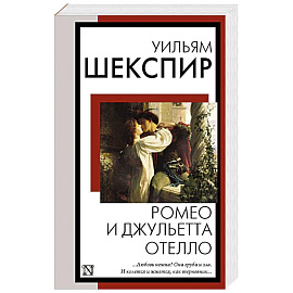 Ромео и Джульетта. Отелло