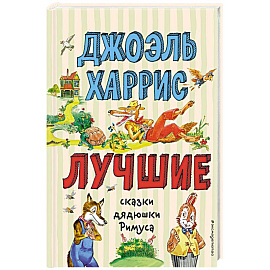 Лучшие сказки дядюшки Римуса