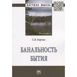Банальность бытия: Монография