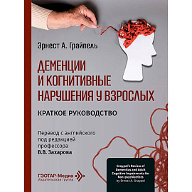 Деменции и когнитивные нарушения у взрослых. Краткое руководство