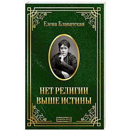 Нет религии выше истины