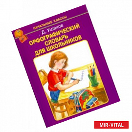 Орфографический словарь для школьников