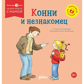 Конни и незнакомец