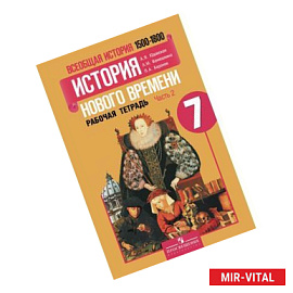 Всеобщая история. История нового времени. 1500-1800 годы. 7 класс. Рабочая тетрадь №2