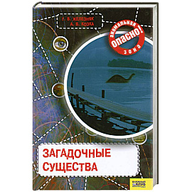Загадочные существа.