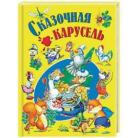 Сказочная карусель