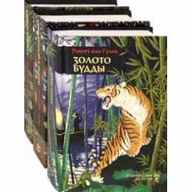Первые дела судьи Ди. Комплект из 3 книг