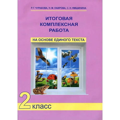 Фото Итоговая комплексная работа на основе единого текста. 2 класс. ФГОС