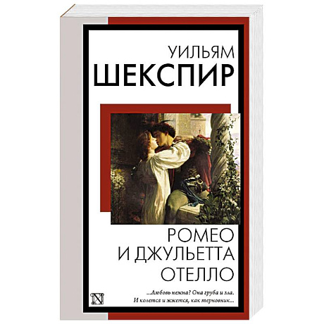 Фото Ромео и Джульетта. Отелло
