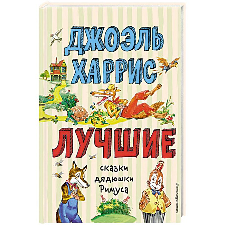 Фото Лучшие сказки дядюшки Римуса