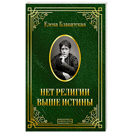 Фото Нет религии выше истины