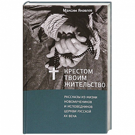 Фото Крестом Твоим жительство. Рассказы из жизни новомучеников и исповедников церкви русской XX века