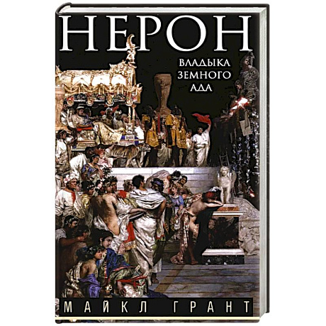 Фото Нерон. Владыка земного ада