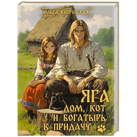 Фото Яга. Дом, кот и богатырь в придачу