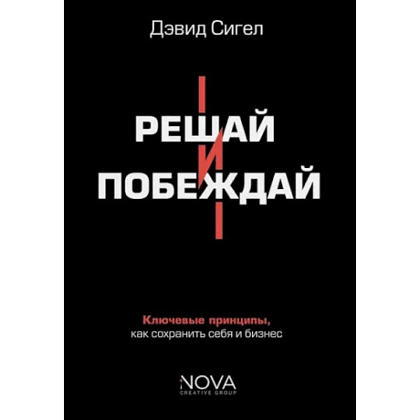 Фото Решай и побеждай. Как принимать сильные решения, сохраняя себя и бизнес