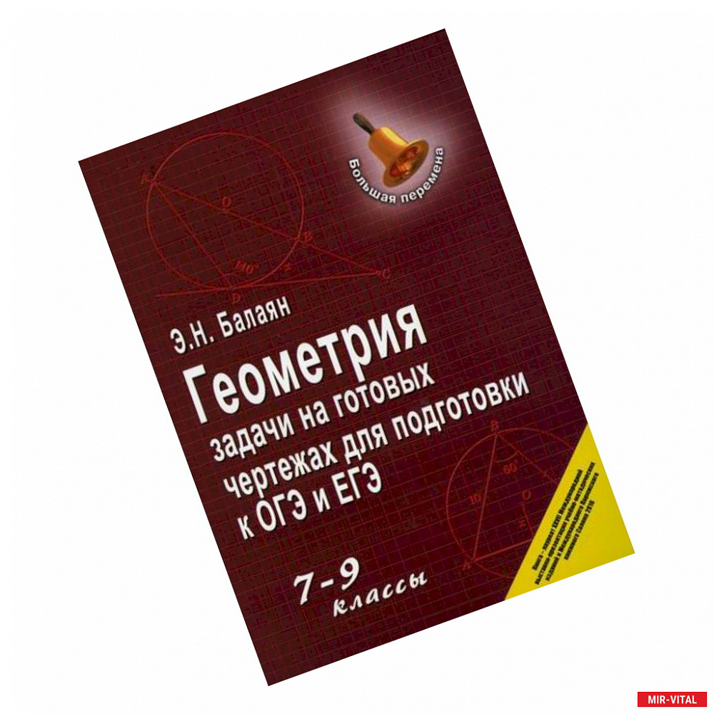 Фото Геометрия: задачи на готовых чертежах для подготовки к ОГЭ и ЕГЭ: 7-9 классы