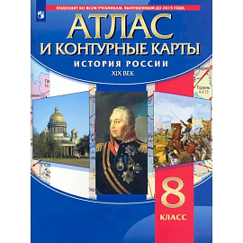 История России. XIX век. 8 класс. Атлас с контурными картами