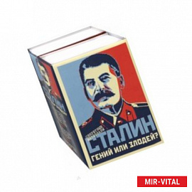 Сталин. Гений или Злодей? Комплект в 2-х томах