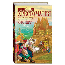 Новейшая хрестоматия по литературе. 3 класс