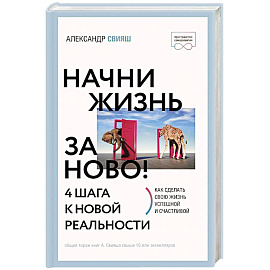 Начни жизнь заново! 4 шага к новой реальности