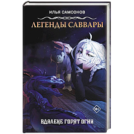 Легенды Саввары: Вдалеке горят огни