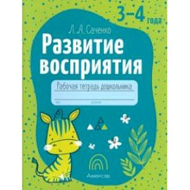 Развитие восприятия. Рабочая тетрадь дошкольника. 3-4 года