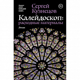 Калейдоскоп: расходные материалы