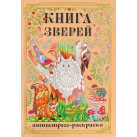 Раскраска-антистресс Книга Зверей