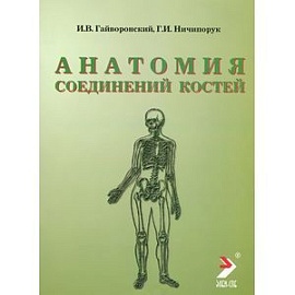 Анатомия соединений костей