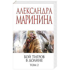 Бой тигров в долине. Том 1