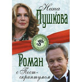 Роман с Постскриптумом