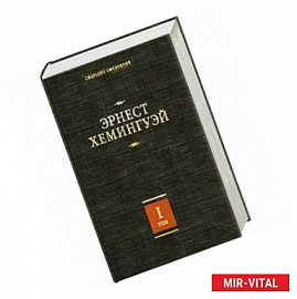 Собрание сочинений. В 7 т. Т.1. В наше время . Фиеста (И восходит солнце) . Вешние воды . Мужчины без женщин