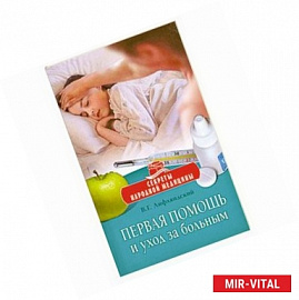 Первая помощь и уход за больным
