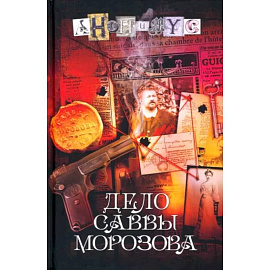 Дело Саввы Морозова