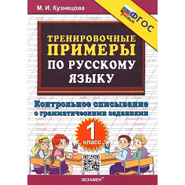 Тренировочные примеры по русскому языку. 1 класс. Контрольное списывание с грамматическими заданиями