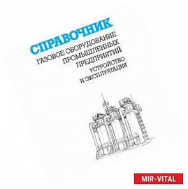 Газовое оборудование промышленных предприятий. Устройство и эксплуатация. Справочник