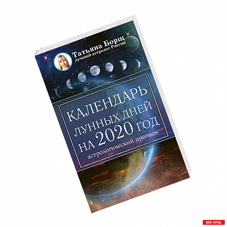 Фото Календарь лунных дней на 2020 год: астрологический прогноз