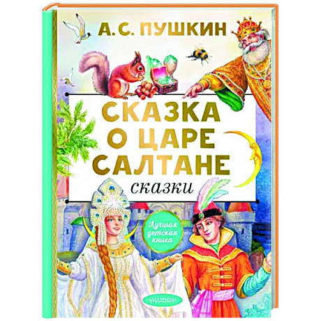 Фото Сказка о царе Салтане. Сказки