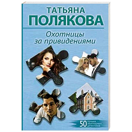 Фото Охотницы за привидениями
