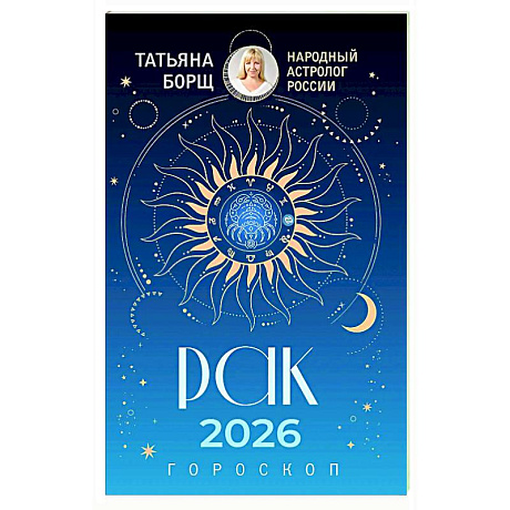 Фото РАК. Гороскоп на 2026 год