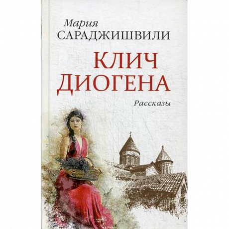 Фото Клич Диогена